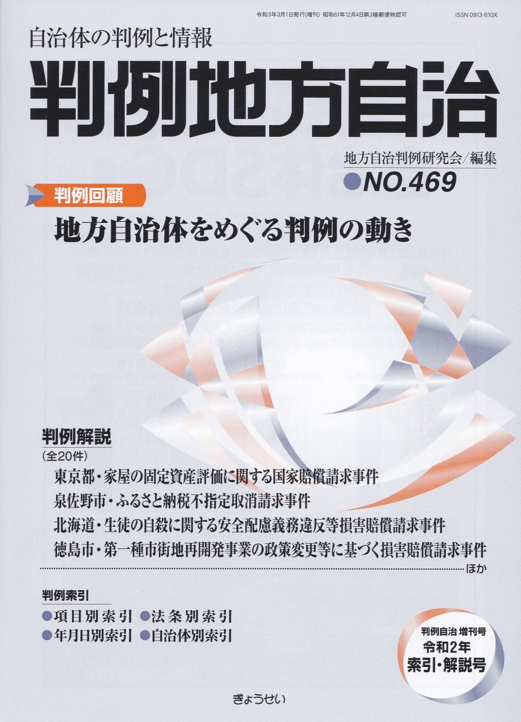 判例地方自治 No.469 令和2年索引・解説号