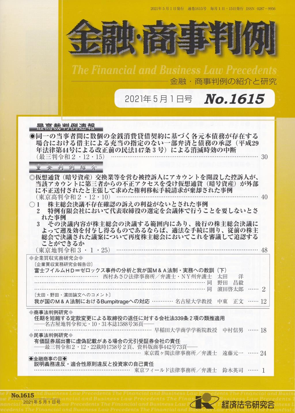 金融・商事判例　No.1615 2021年5月1日号