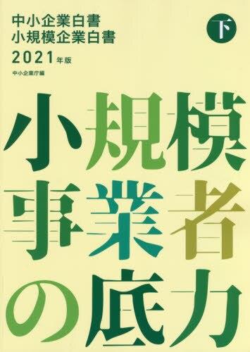 中小企業白書／小規模企業白書　2021年版　㊦