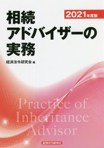 相続アドバイザーの実務　2021年度版
