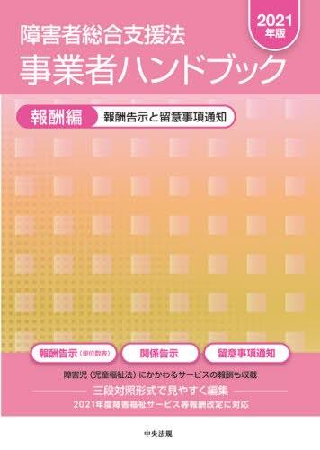 障害者総合支援法 事業者ハンドブック 報酬編 2021年版 / 法務図書WEB