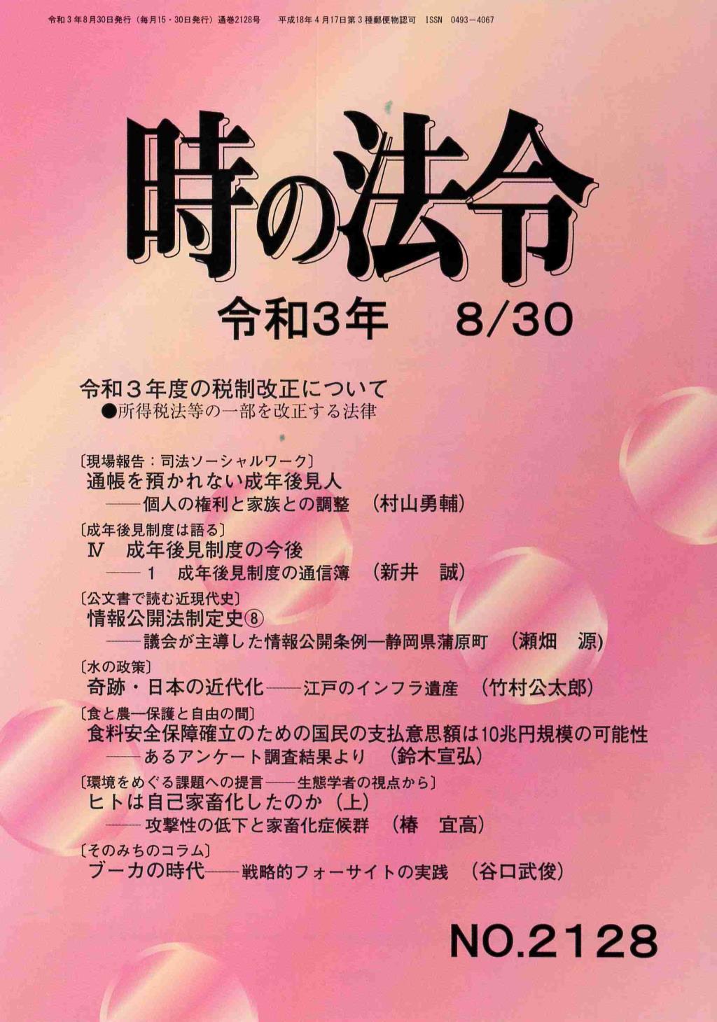 時の法令 令和3年8月30日(2128)号