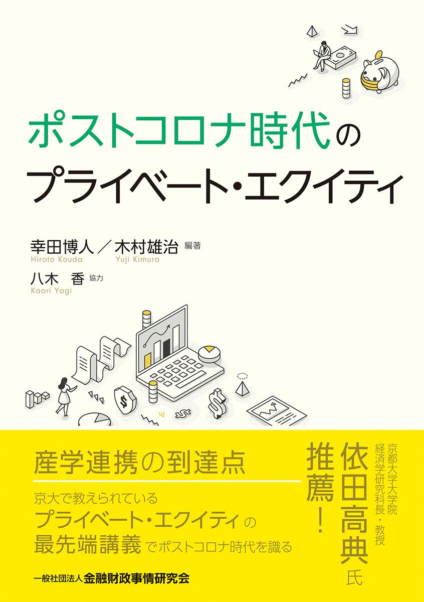 ポストコロナ時代のプライベート・エクイティ