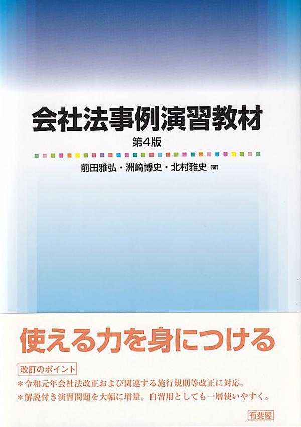 会社法事例演習教材〔第4版〕