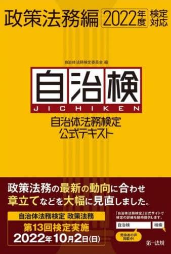 自治体法務検定公式テキスト　政策法務編　2022年度検定対応