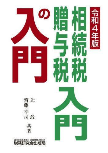 相続税・贈与税入門の入門　令和4年版