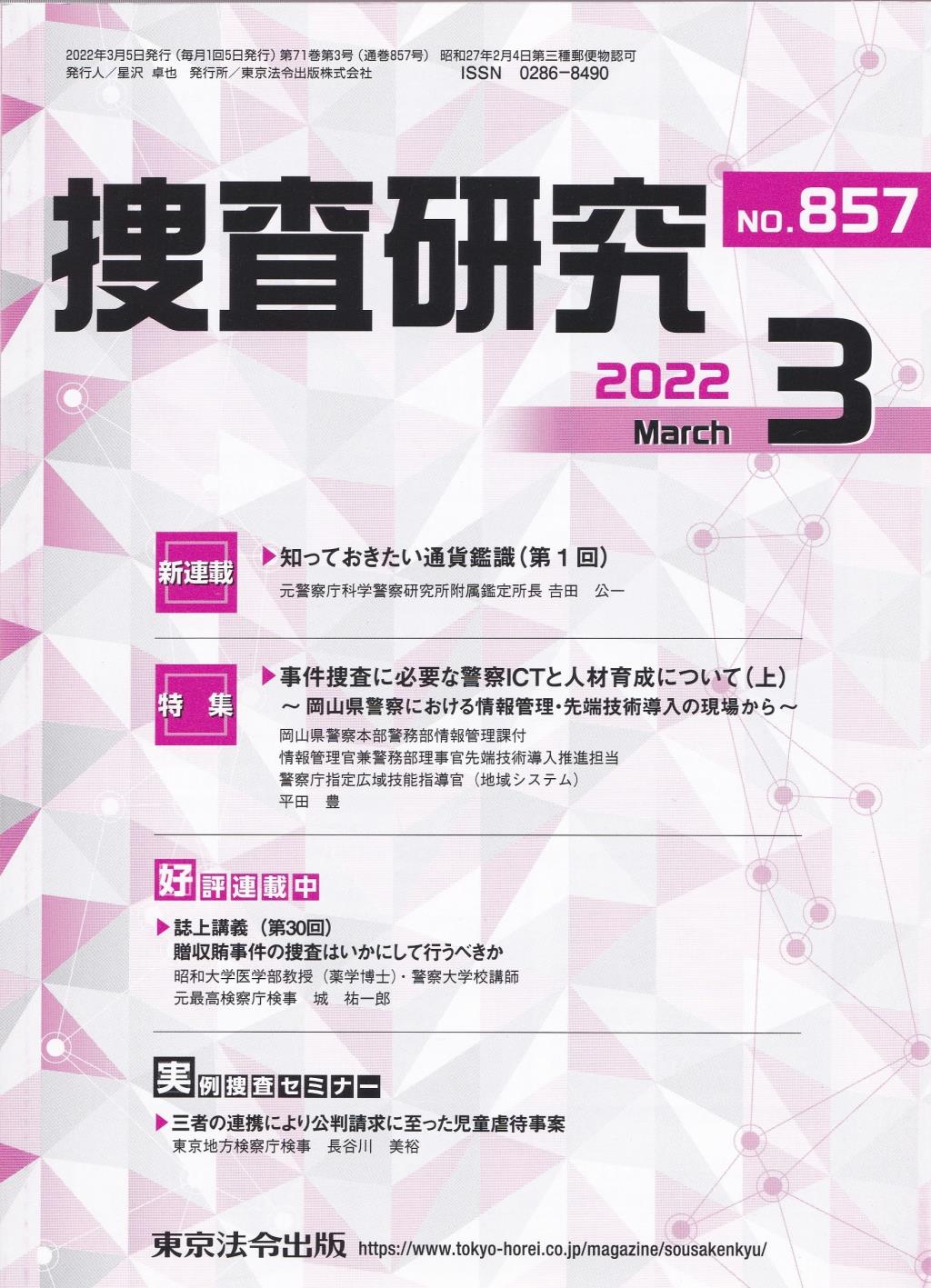 捜査研究　No.857 2022年3月号