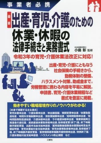 出産・育児・介護のための休業・休暇の法律手続きと実務書式