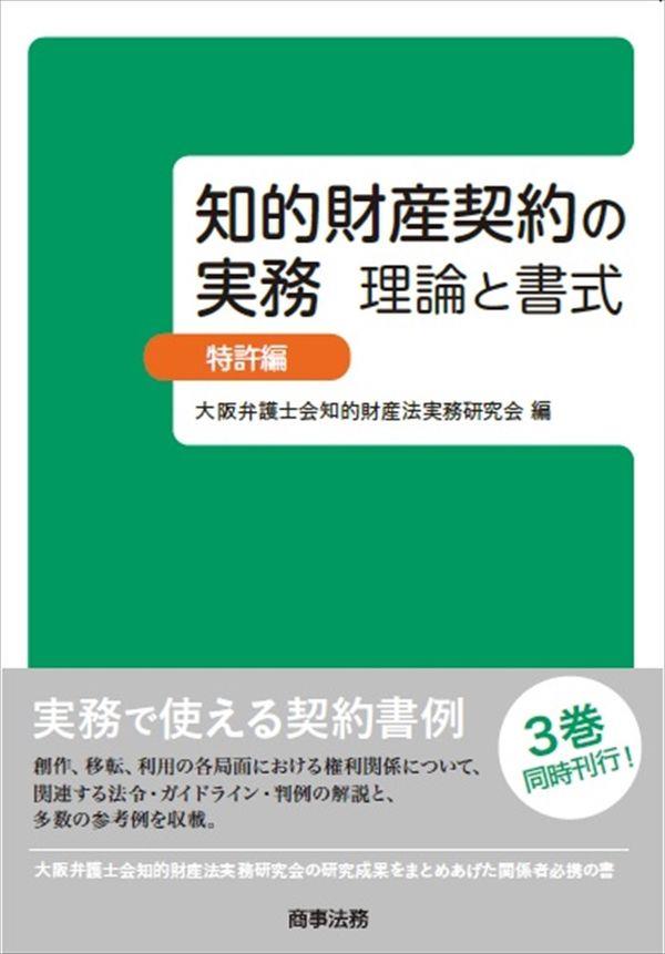 知的財産契約の実務　特許編