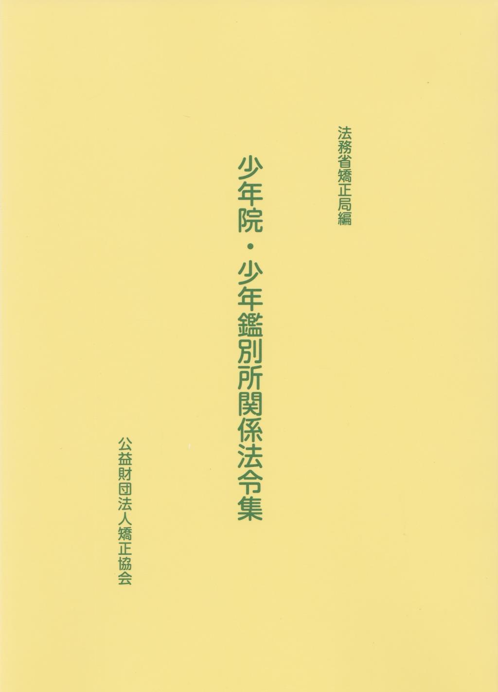 少年院・少年鑑別所関係法令集〔第2版〕