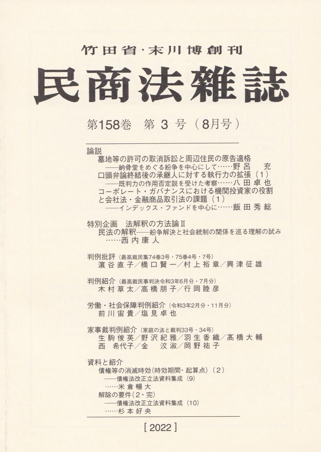 民商法雑誌 第158巻 第3号（2022年8月号）