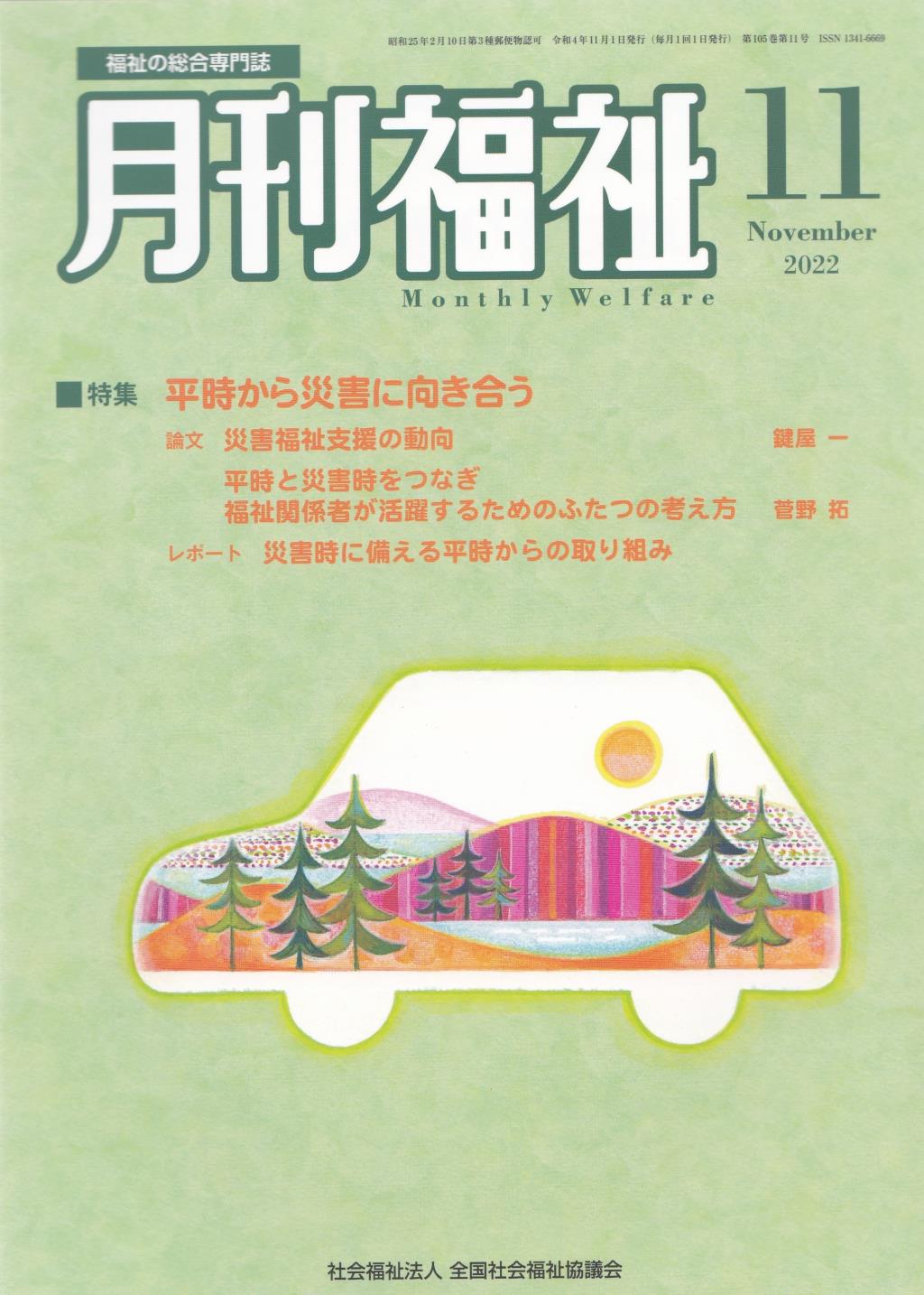 月刊福祉 2022年11月号 第105巻 第11号