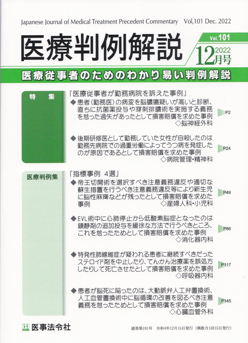 医療判例解説 Vol.101 2022/12月号 通巻101号