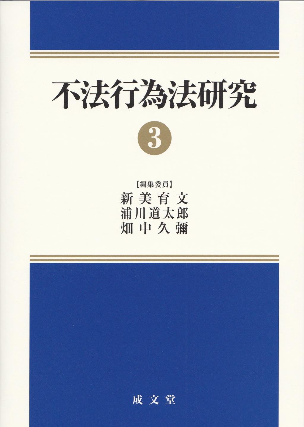 不法行為法研究③