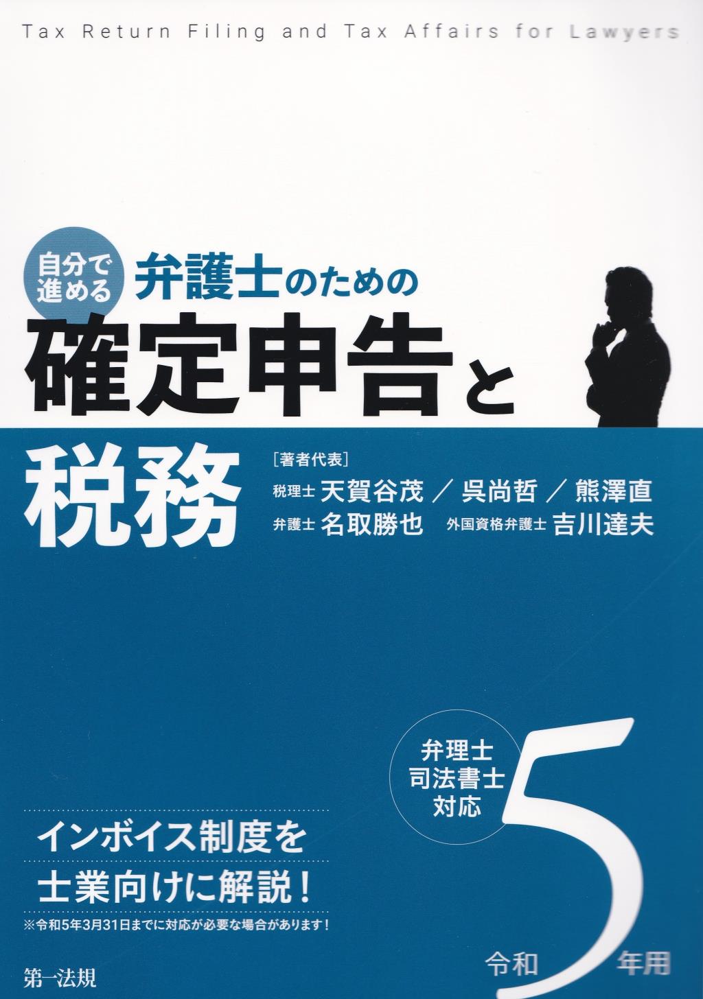 自分で進める　弁護士のための確定申告と税務　令和5年用