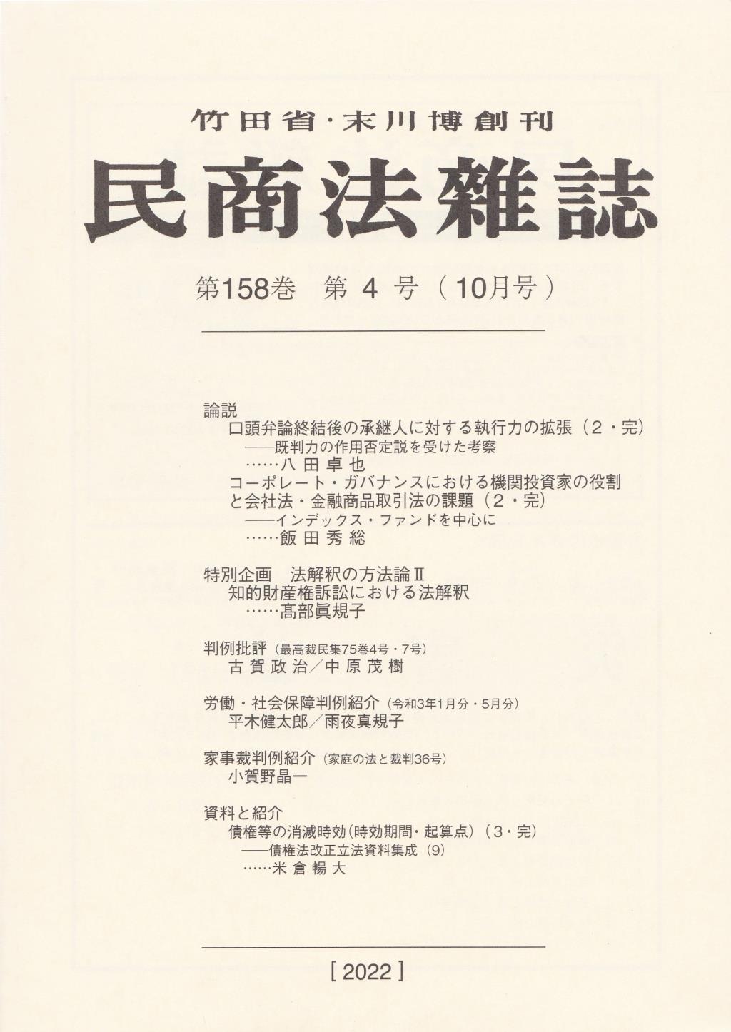 民商法雑誌 第158巻 第4号（2022年10月号）