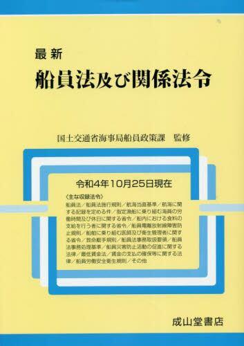 最新　船員法及び関係法令　令和4年10月25日現在