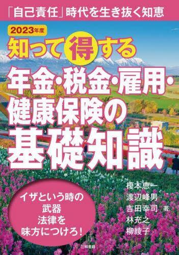 知って得する年金・税金・雇用・健康保険の基礎知識　2023年版