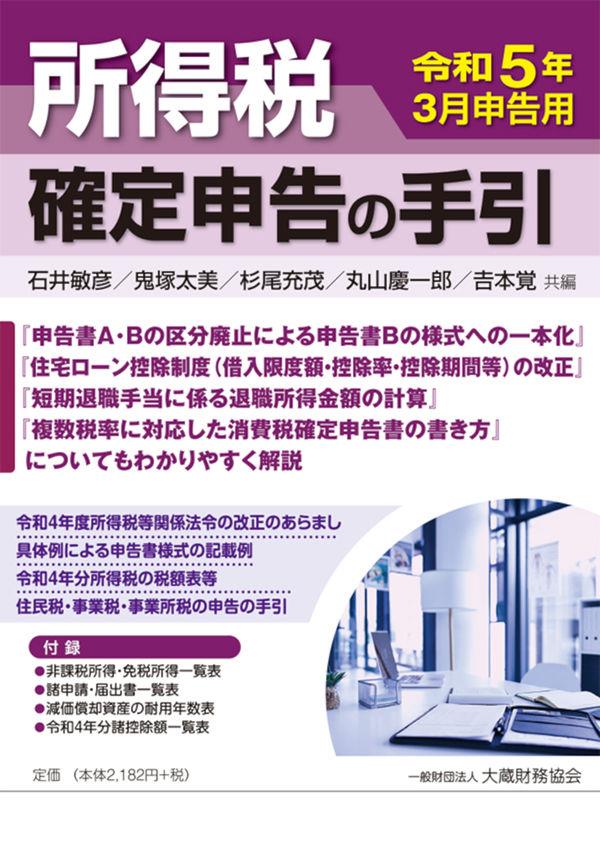 所得税　確定申告の手引　令和5年3月申告用