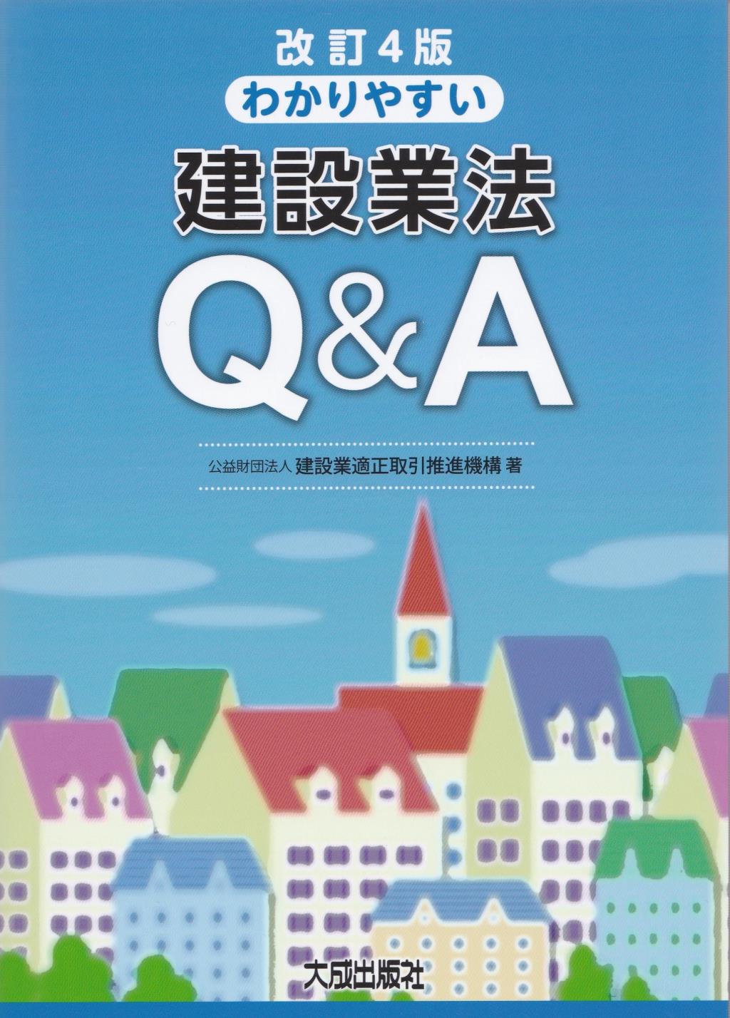 改訂4版　わかりやすい建設業法Q＆A