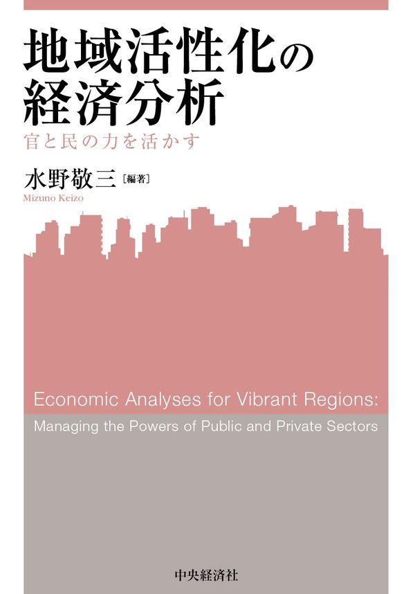 地域活性化の経済分析