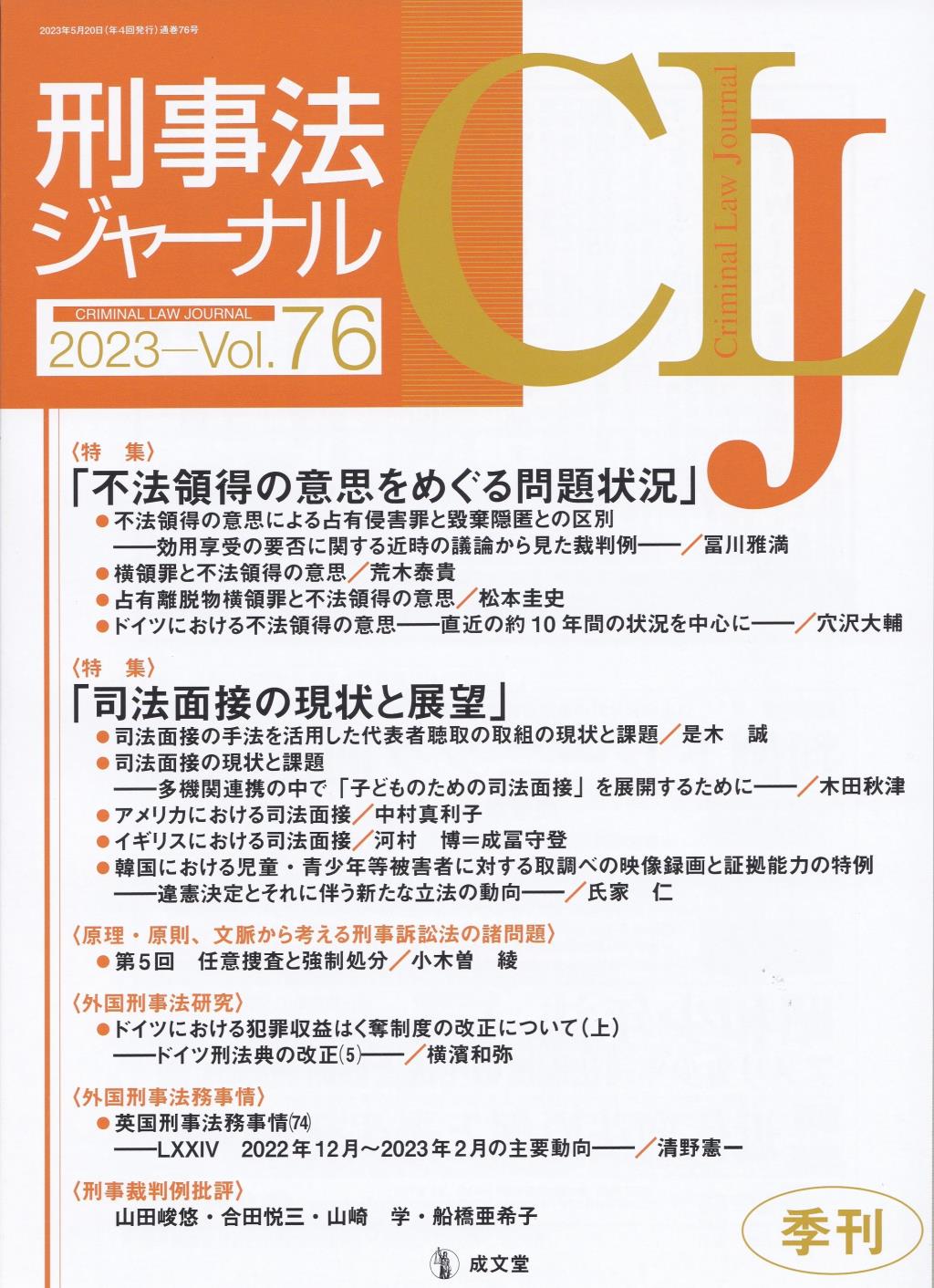 刑事法ジャーナル Vol.76 2023
