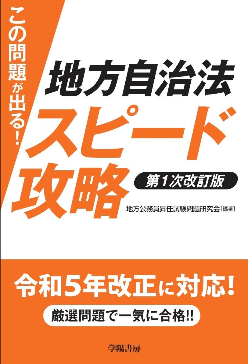 この問題が出る　地方自治法スピード攻略〔第1次改訂版〕