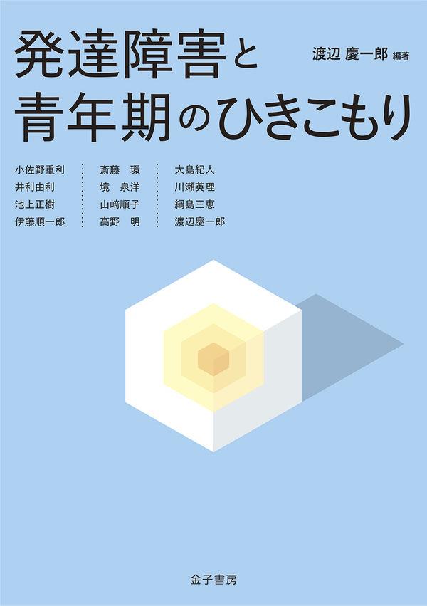 発達障害と青年期のひきこもり