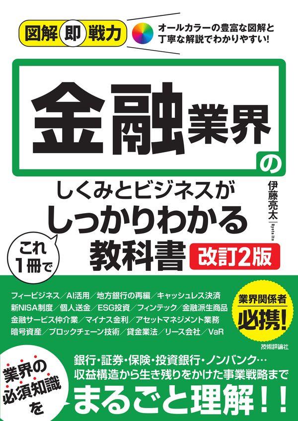 金融業界のしくみとビジネスがこれ1冊でしっかりわかる教科書〔改訂2版〕