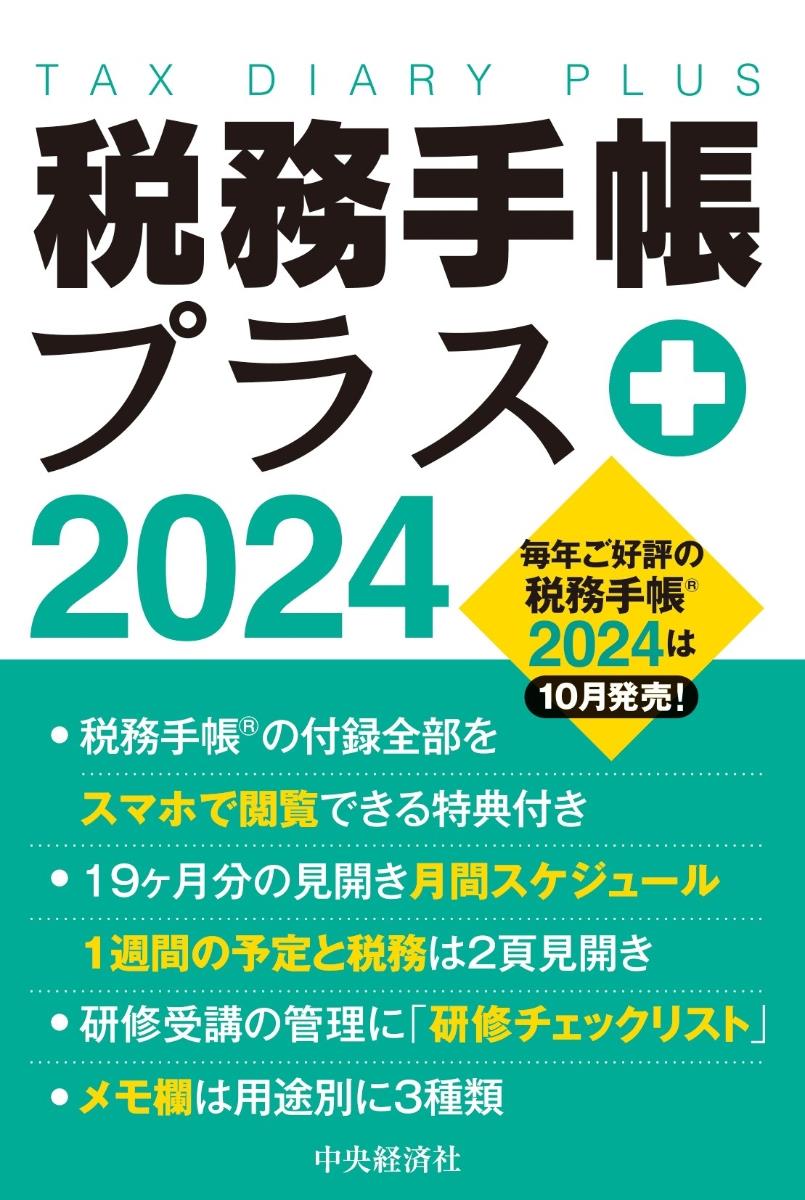 税務手帳プラス　2024