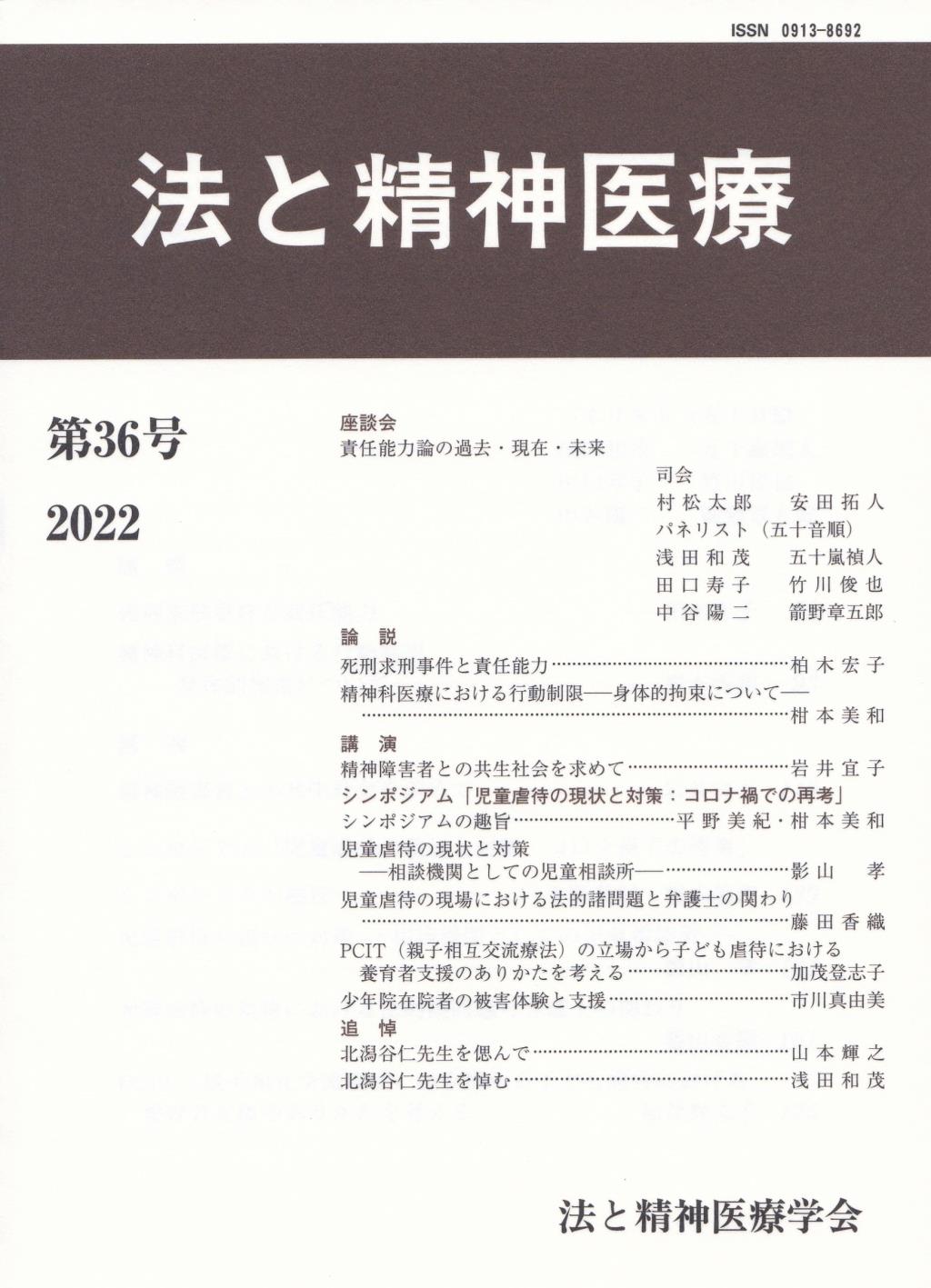 法と精神医療 第36号（2022）