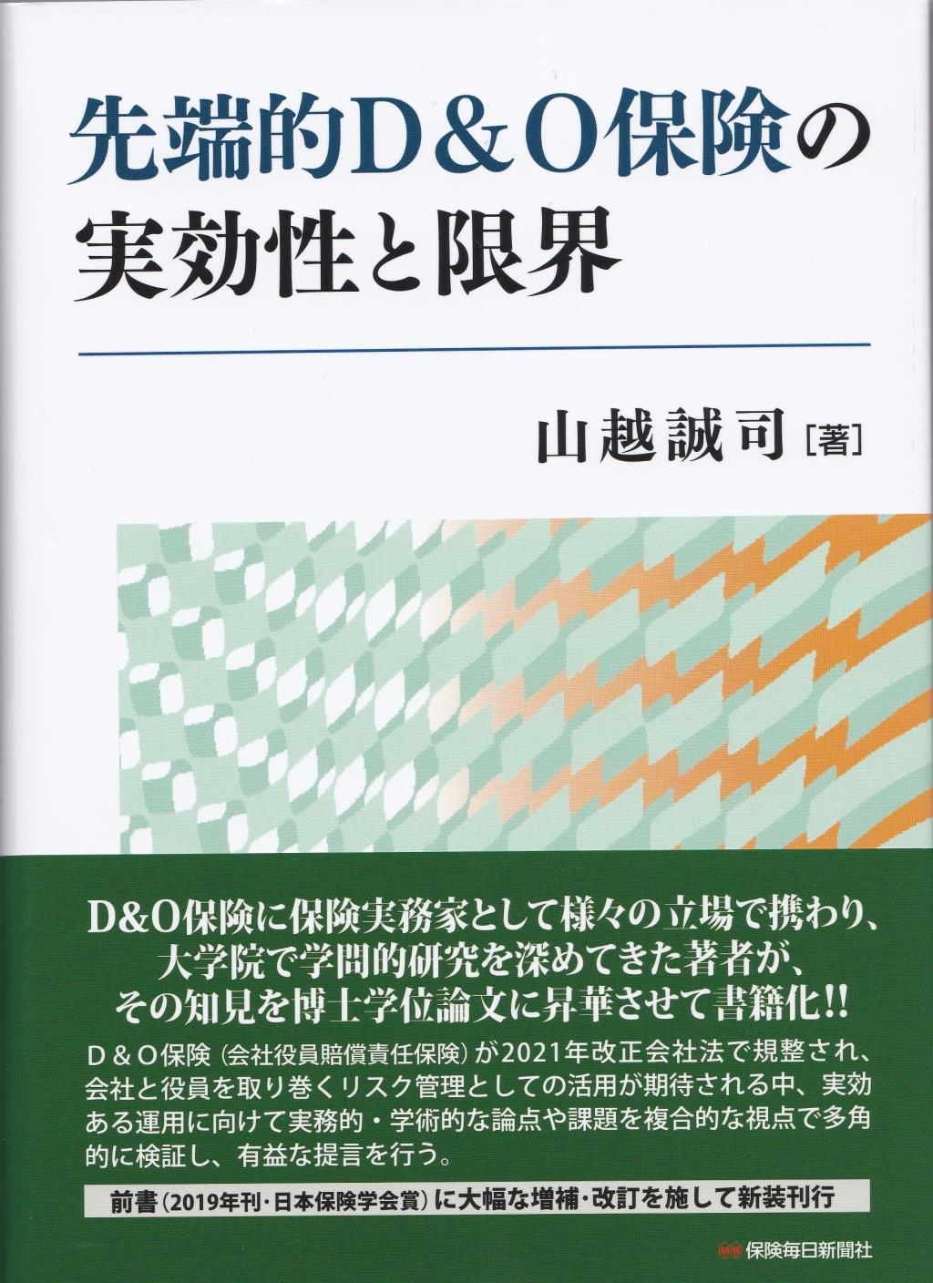 先端的D&O保険の実効性と限界