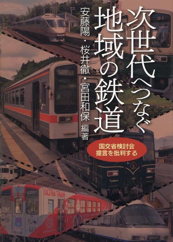 次世代へつなぐ地域の鉄道