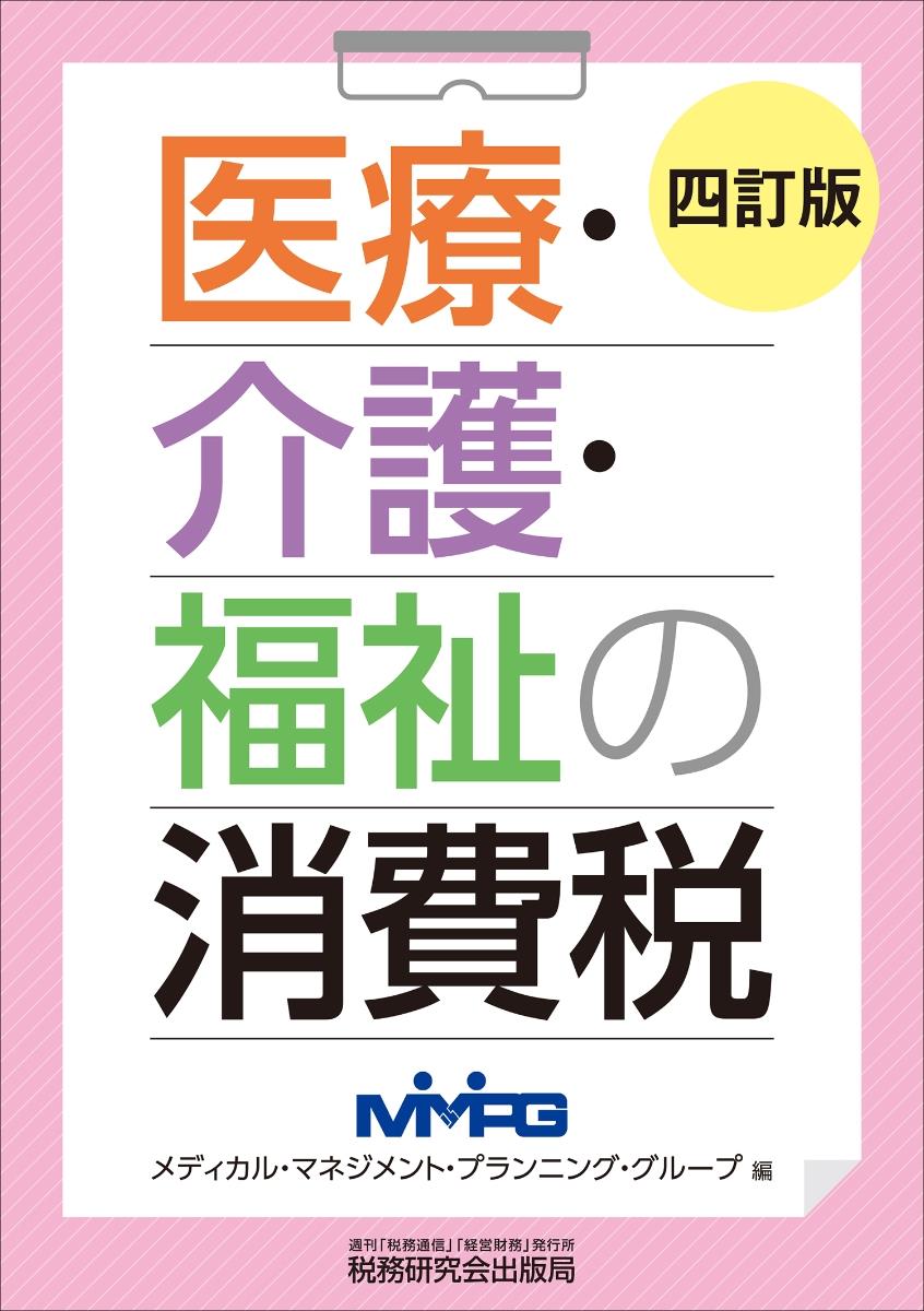 医療・介護・福祉の消費税〔四訂版〕