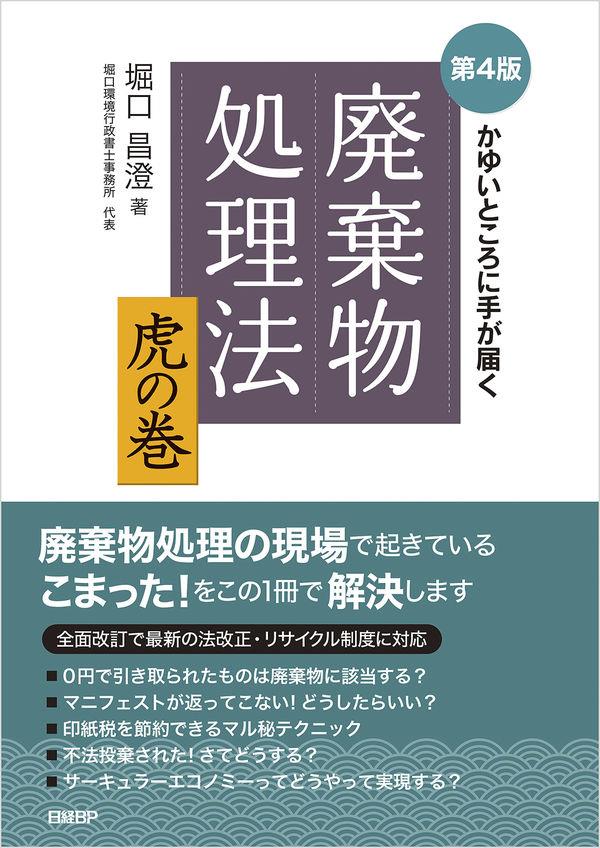 廃棄物処理法　虎の巻〔第4版〕