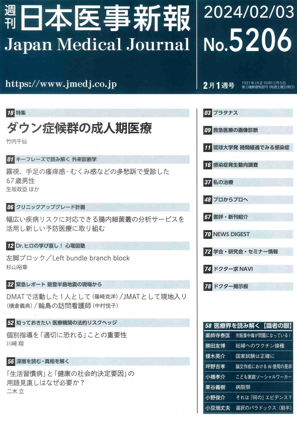 週刊　日本医事新報　No.5206