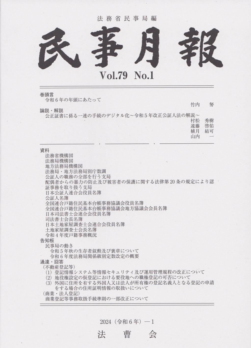 民事月報 Vol.79 No.1（2024-1）