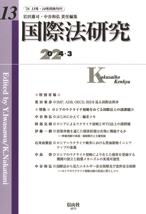 国際法研究　第13号（2024・3）