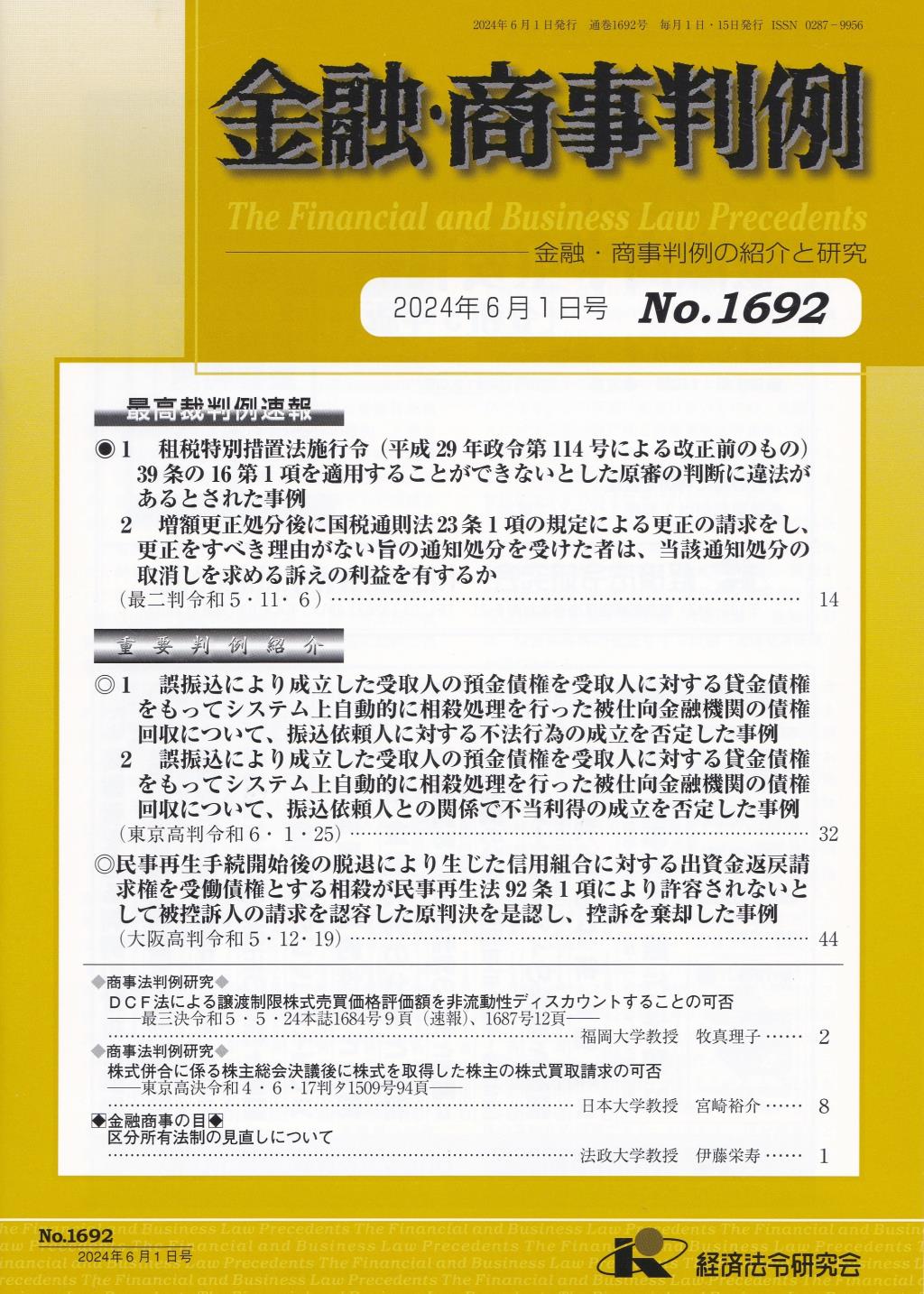 金融・商事判例　No.1692 2024年6月1日号