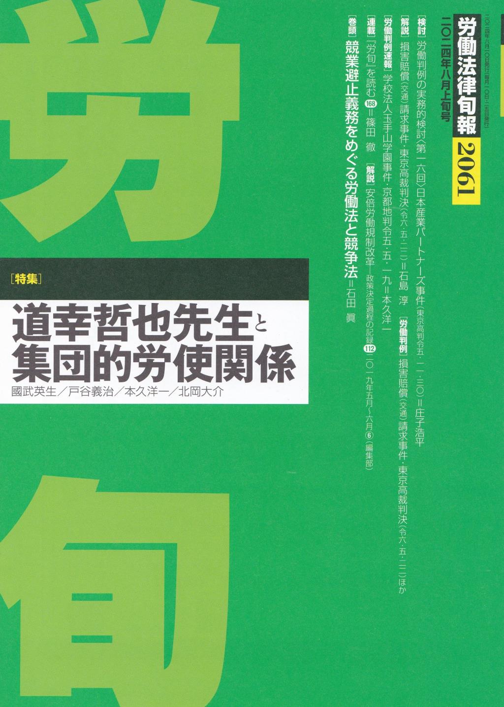 労働法律旬報　No.2061　2024年8月上旬号