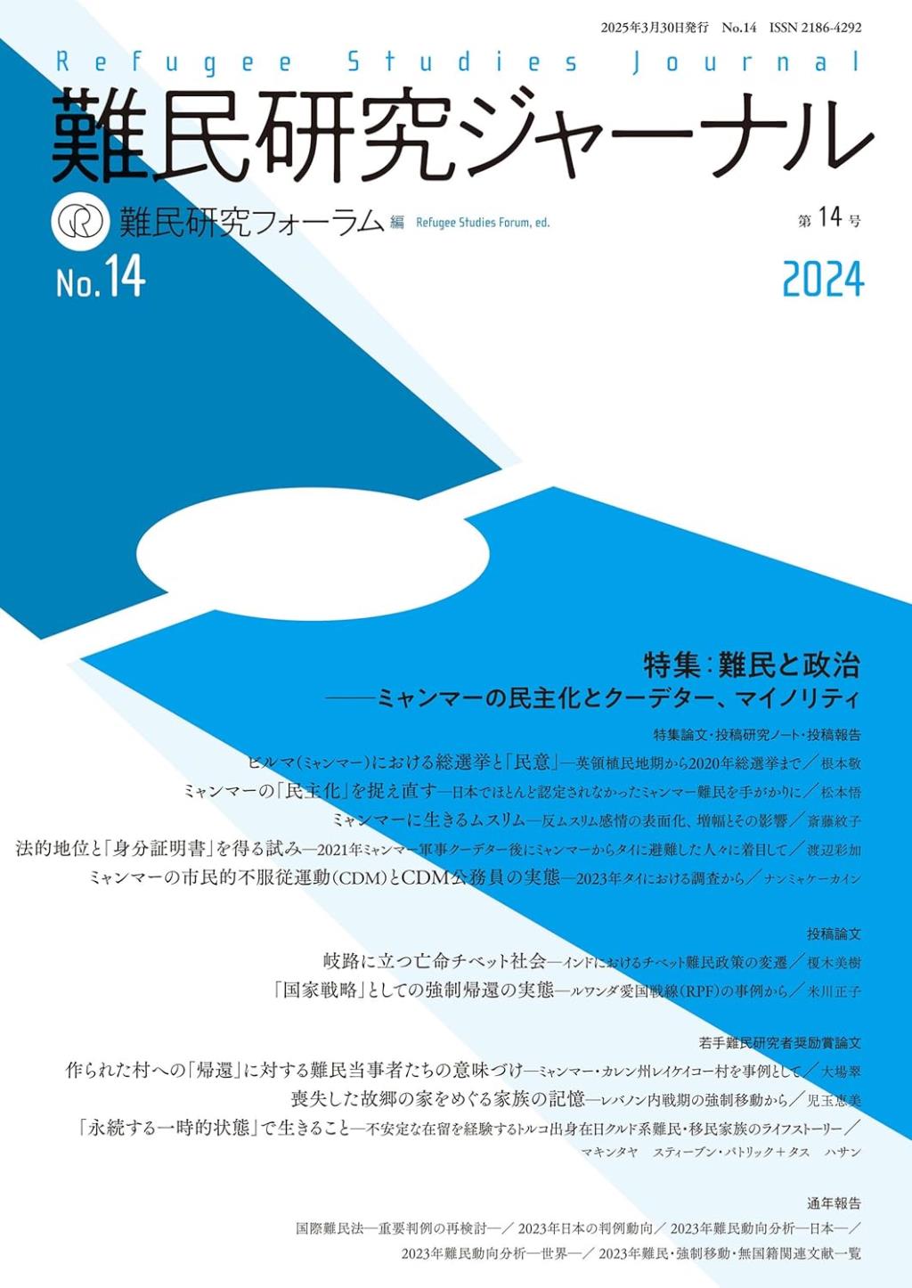 難民研究ジャーナル　第14号　2024