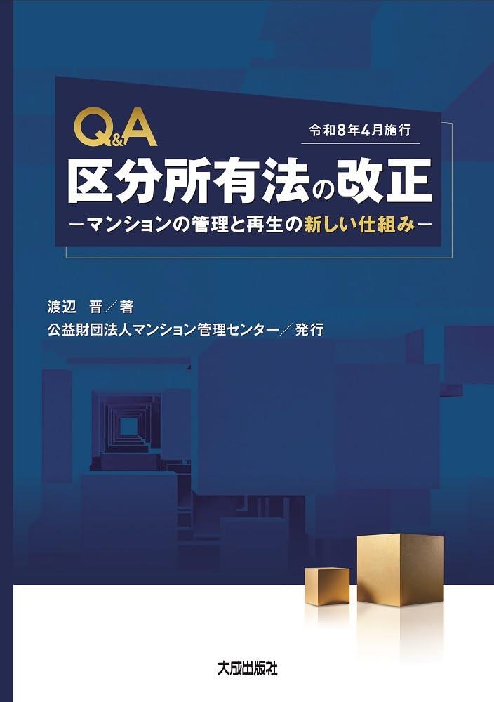 Q&A　区分所有法の改正