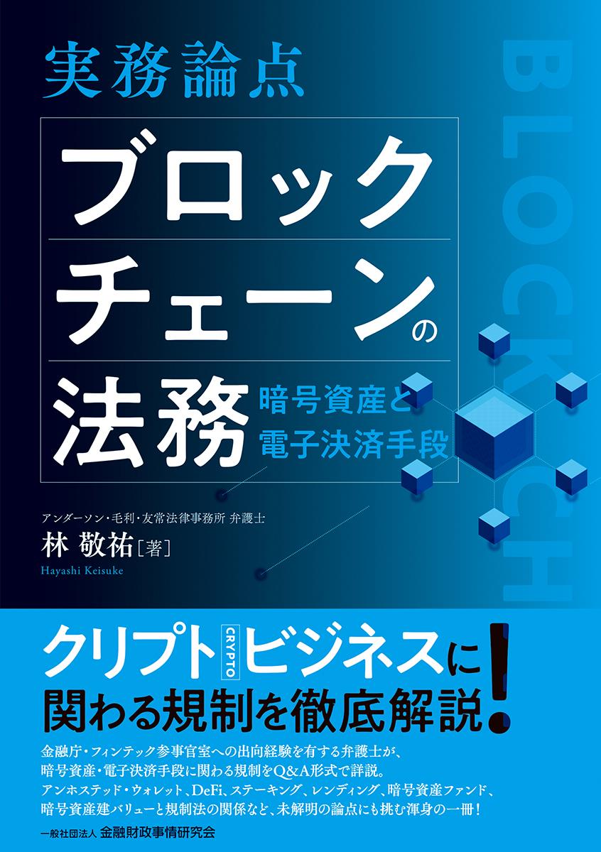 実務論点　ブロックチェーンの法務