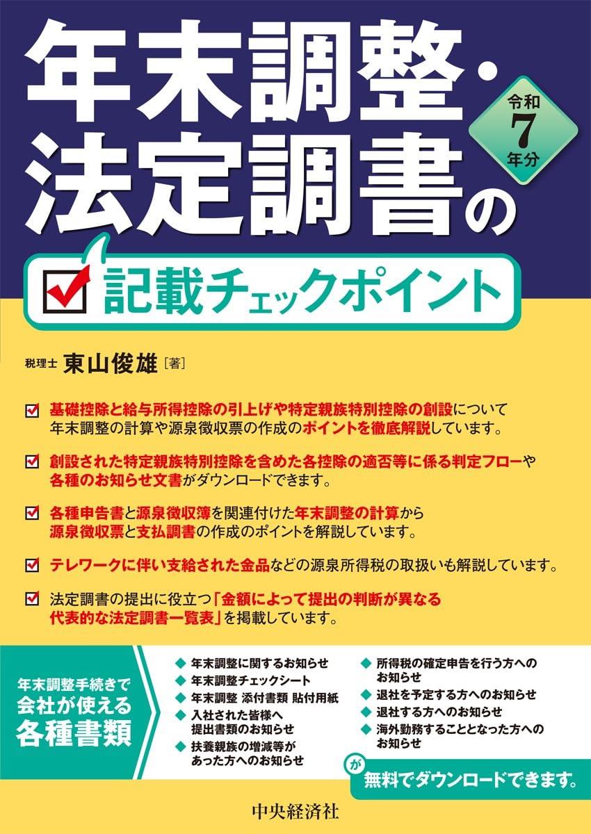年末調整・法定調書の記載チェックポイント　令和7年分