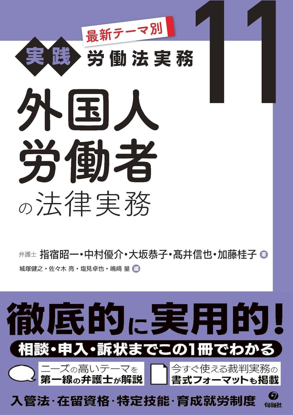 外国人労働者の法律実務