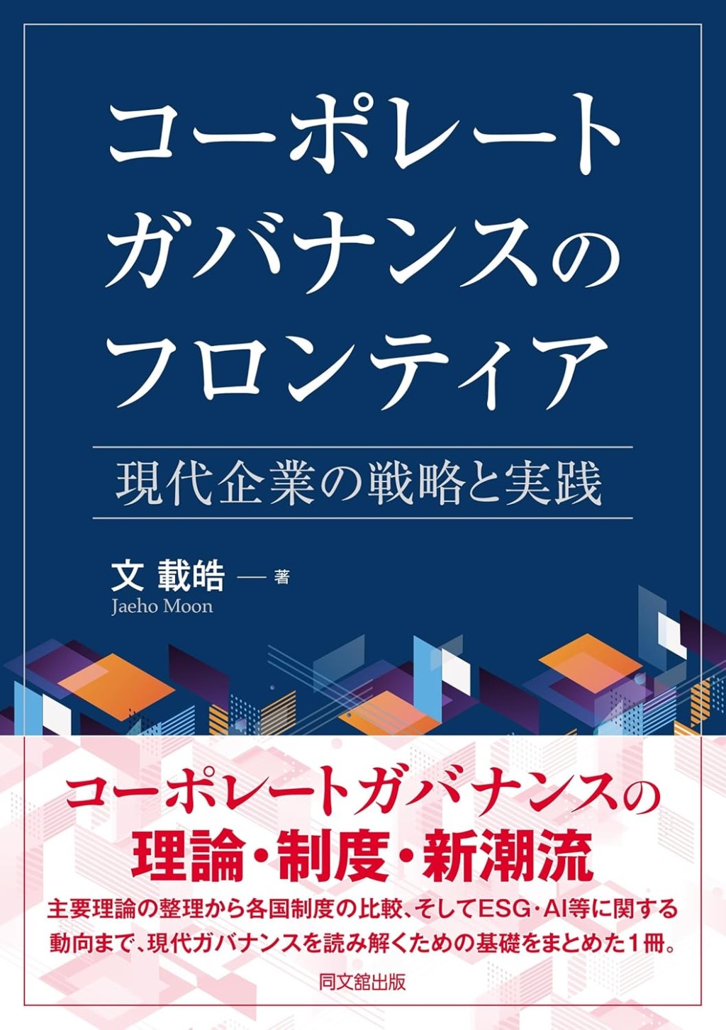 コーポレートガバナンスのフロンティア