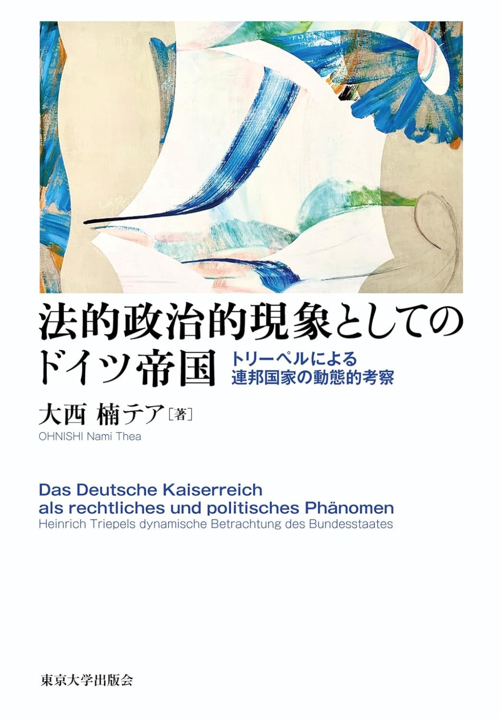 法的政治的現象としてのドイツ帝国