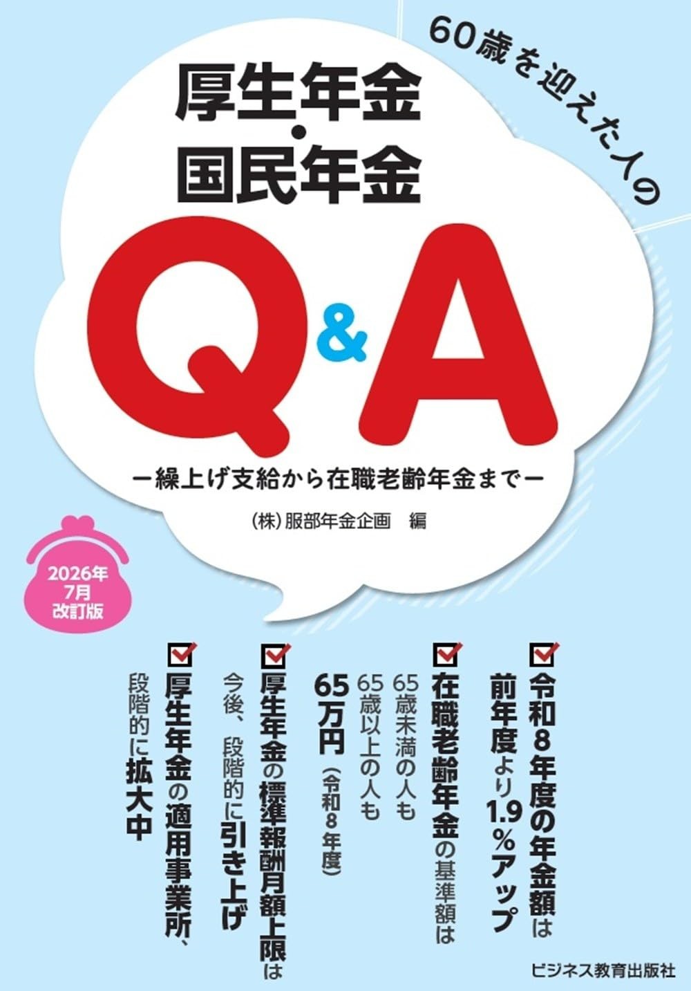 60歳を迎えた人の厚生年金・国民年金Q＆A　2026年7月改訂版