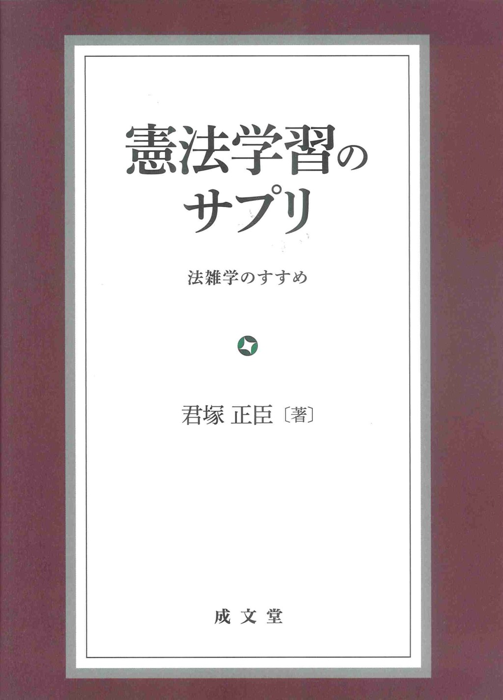 憲法学習のサプリ