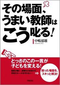 その場面、うまい教師はこう叱る！